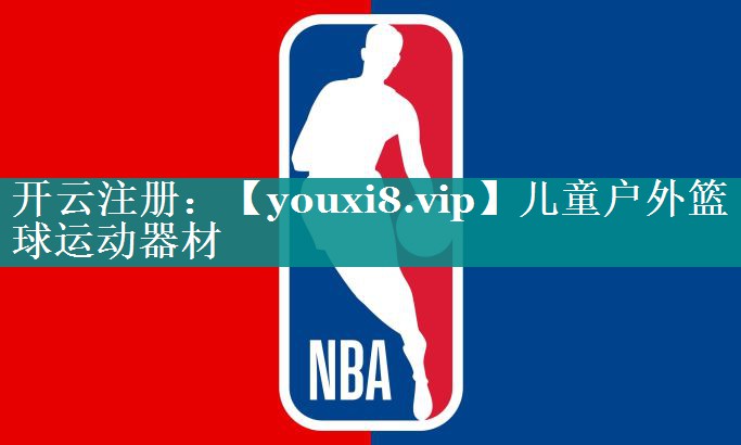 儿童户外篮球运动器材