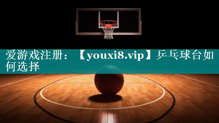乒乓球台如何选择