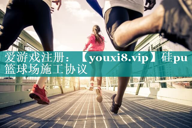 硅pu篮球场施工协议