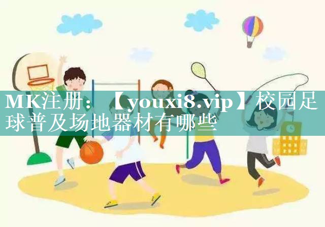 校园足球普及场地器材有哪些