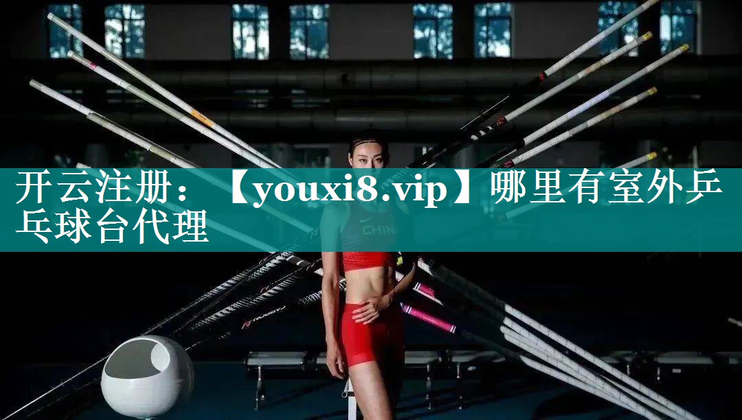 哪里有室外乒乓球台代理