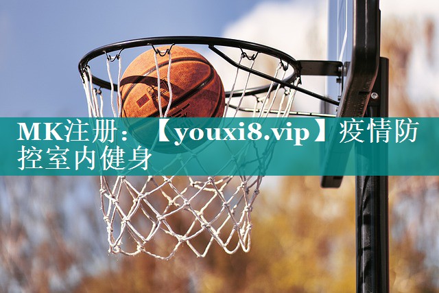 疫情防控室内健身