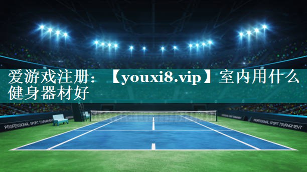 室内用什么健身器材好