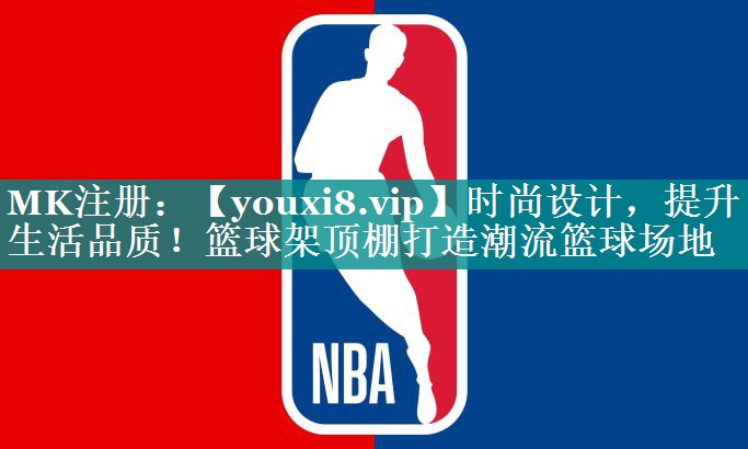 时尚设计，提升生活品质！篮球架顶棚打造潮流篮球场地