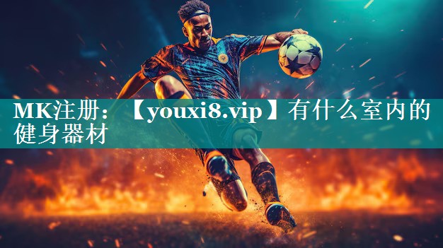 有什么室内的健身器材