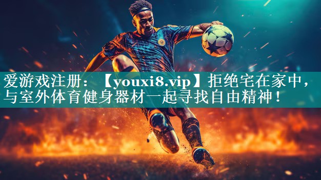 拒绝宅在家中，与室外体育健身器材一起寻找自由精神！