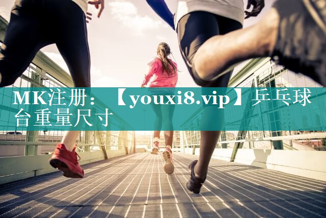 乒乓球台重量尺寸
