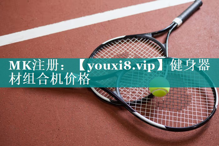 健身器材组合机价格