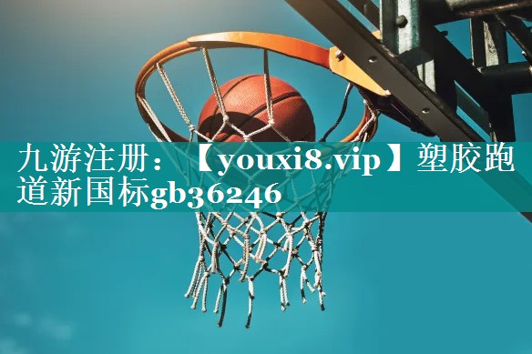 塑胶跑道新国标gb36246