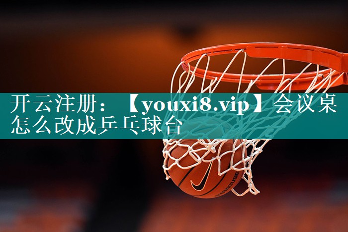 会议桌怎么改成乒乓球台