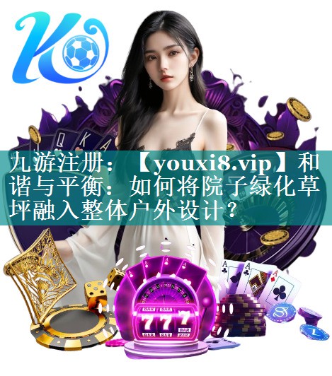 和谐与平衡：如何将院子绿化草坪融入整体户外设计？