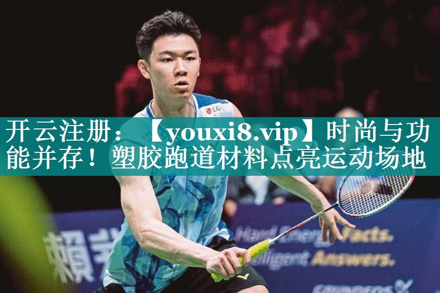 时尚与功能并存！塑胶跑道材料点亮运动场地