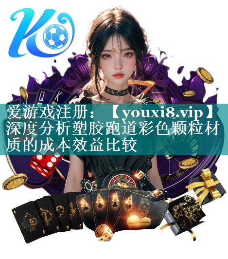 深度分析塑胶跑道彩色颗粒材质的成本效益比较