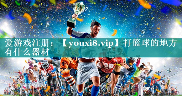 打篮球的地方有什么器材