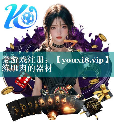 练肌肉的器材