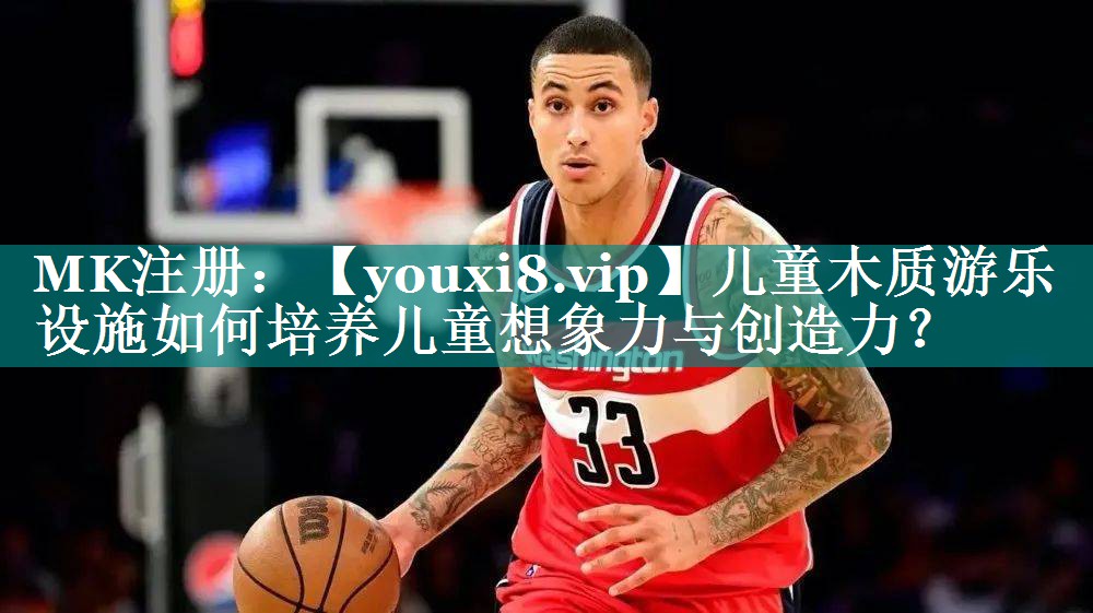 儿童木质游乐设施如何培养儿童想象力与创造力？