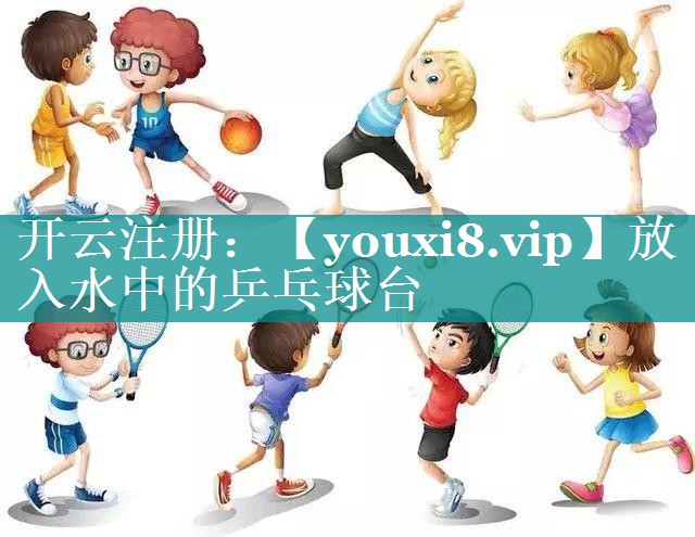 放入水中的乒乓球台