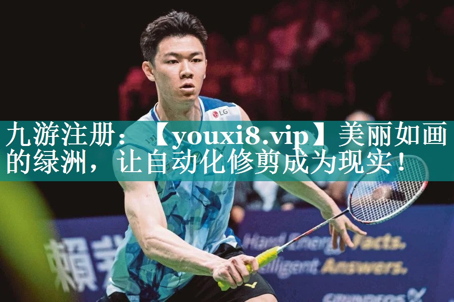美丽如画的绿洲，让自动化修剪成为现实！
