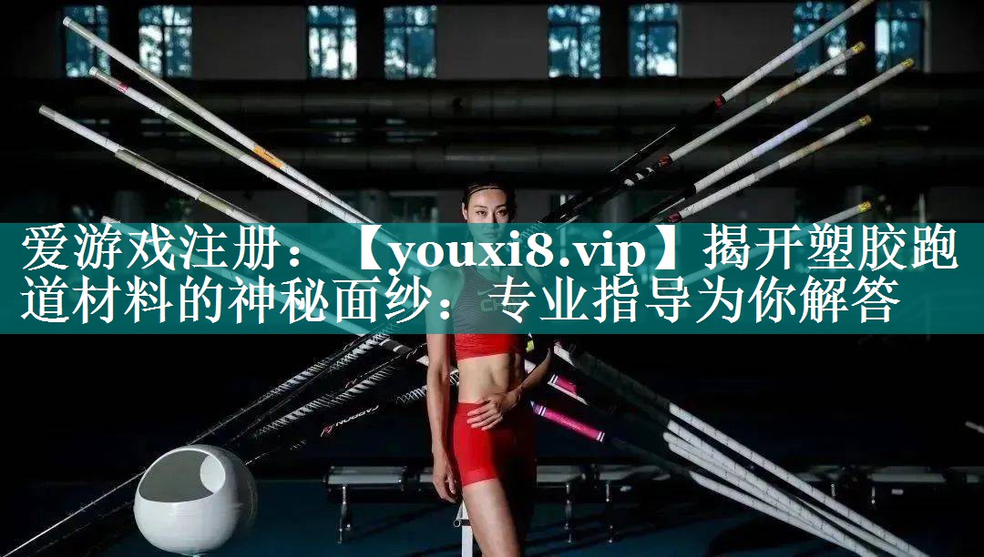 揭开塑胶跑道材料的神秘面纱：专业指导为你解答