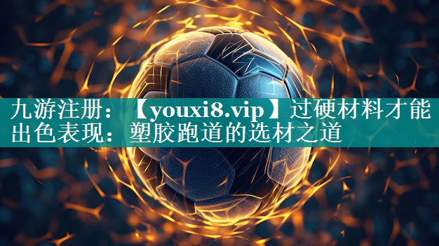 过硬材料才能出色表现：塑胶跑道的选材之道