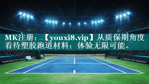 从质保期角度看待塑胶跑道材料：体验无限可能。