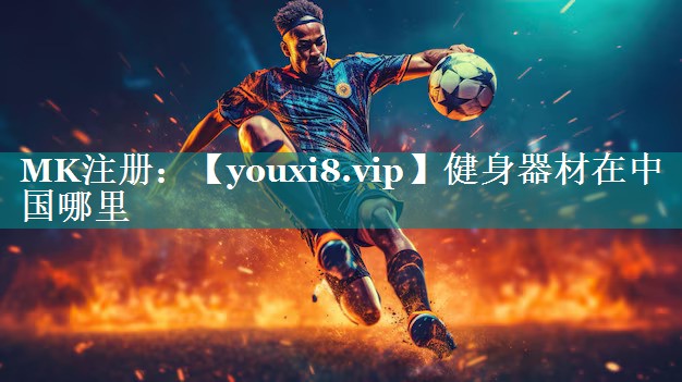 健身器材在中国哪里