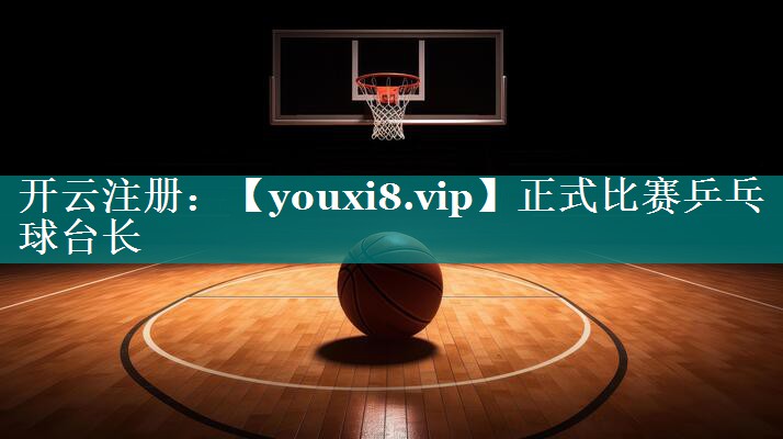 正式比赛乒乓球台长