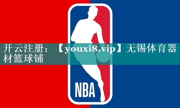 无锡体育器材篮球铺