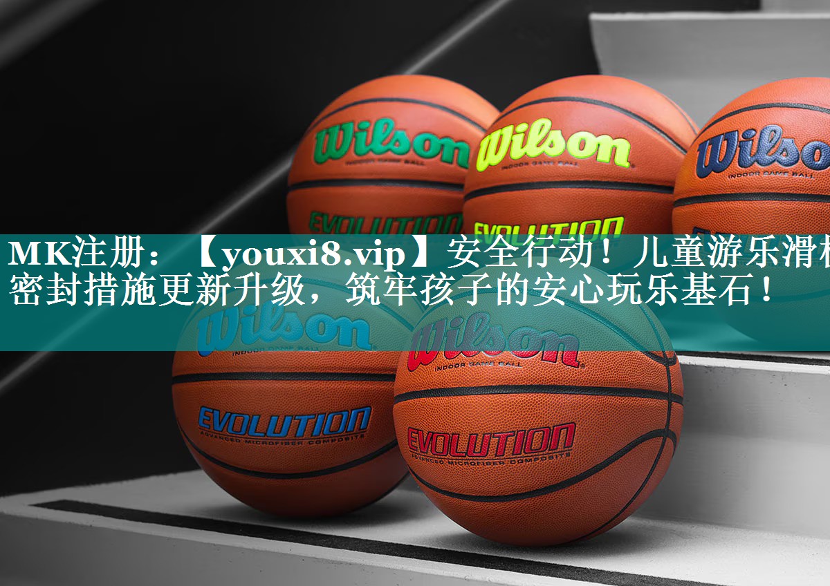 安全行动！儿童游乐滑梯密封措施更新升级，筑牢孩子的安心玩乐基石！