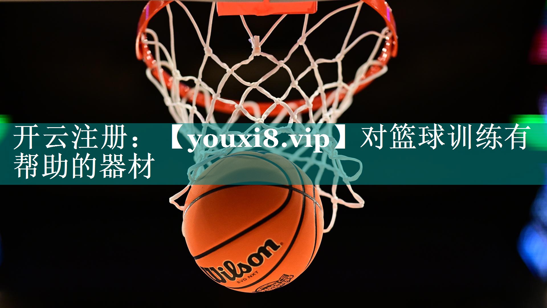 对篮球训练有帮助的器材