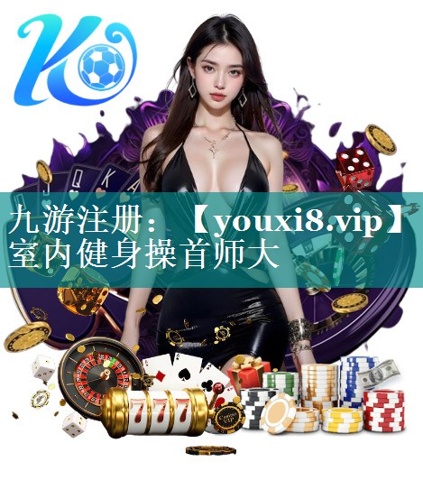 室内健身操首师大