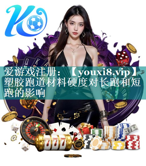 塑胶跑道材料硬度对长跑和短跑的影响