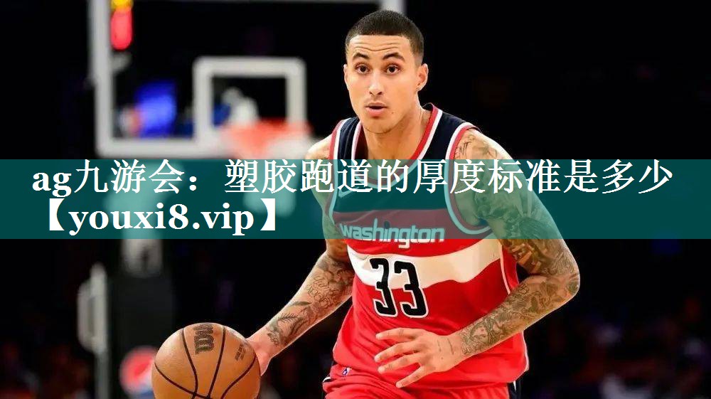 塑胶跑道的厚度标准是多少 塑胶跑道的厚度标准是多少
