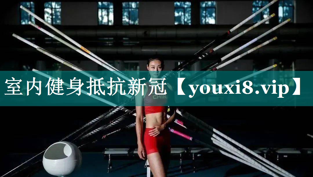 室内健身抵抗新冠 室内健身抵抗新冠