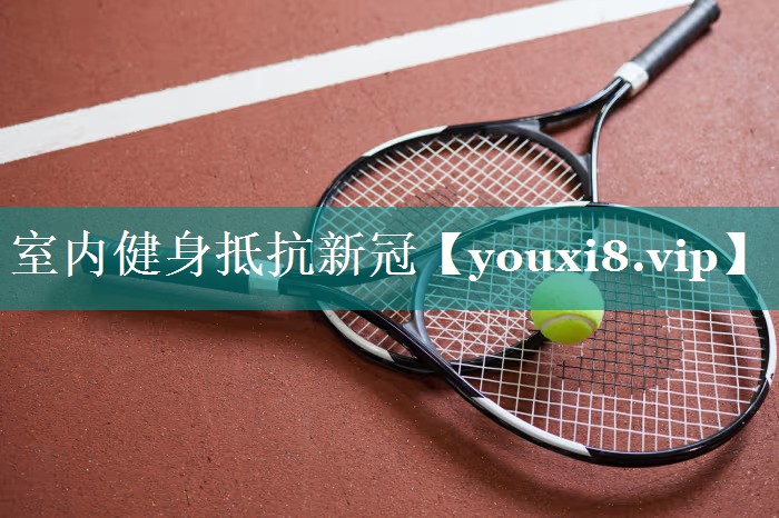 室内健身抵抗新冠 室内健身抵抗新冠