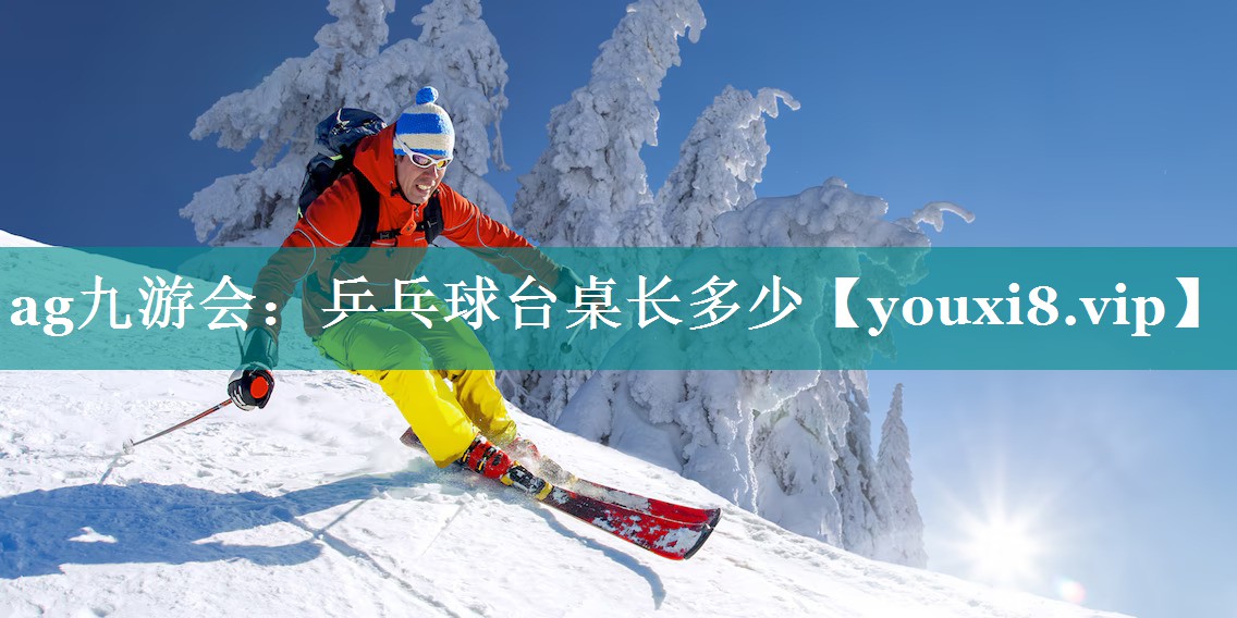 乒乓球台桌长多少 乒乓球台桌长多少