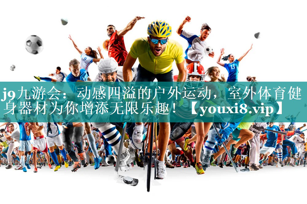 动感四溢的户外运动,室外体育健身器材为你增添无限乐趣! 动感四溢的户外运动,室外体育健身器材为你增添无限乐趣!