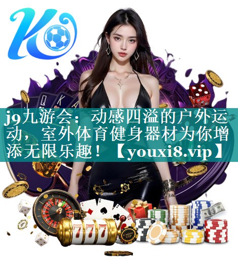动感四溢的户外运动,室外体育健身器材为你增添无限乐趣! 动感四溢的户外运动,室外体育健身器材为你增添无限乐趣!