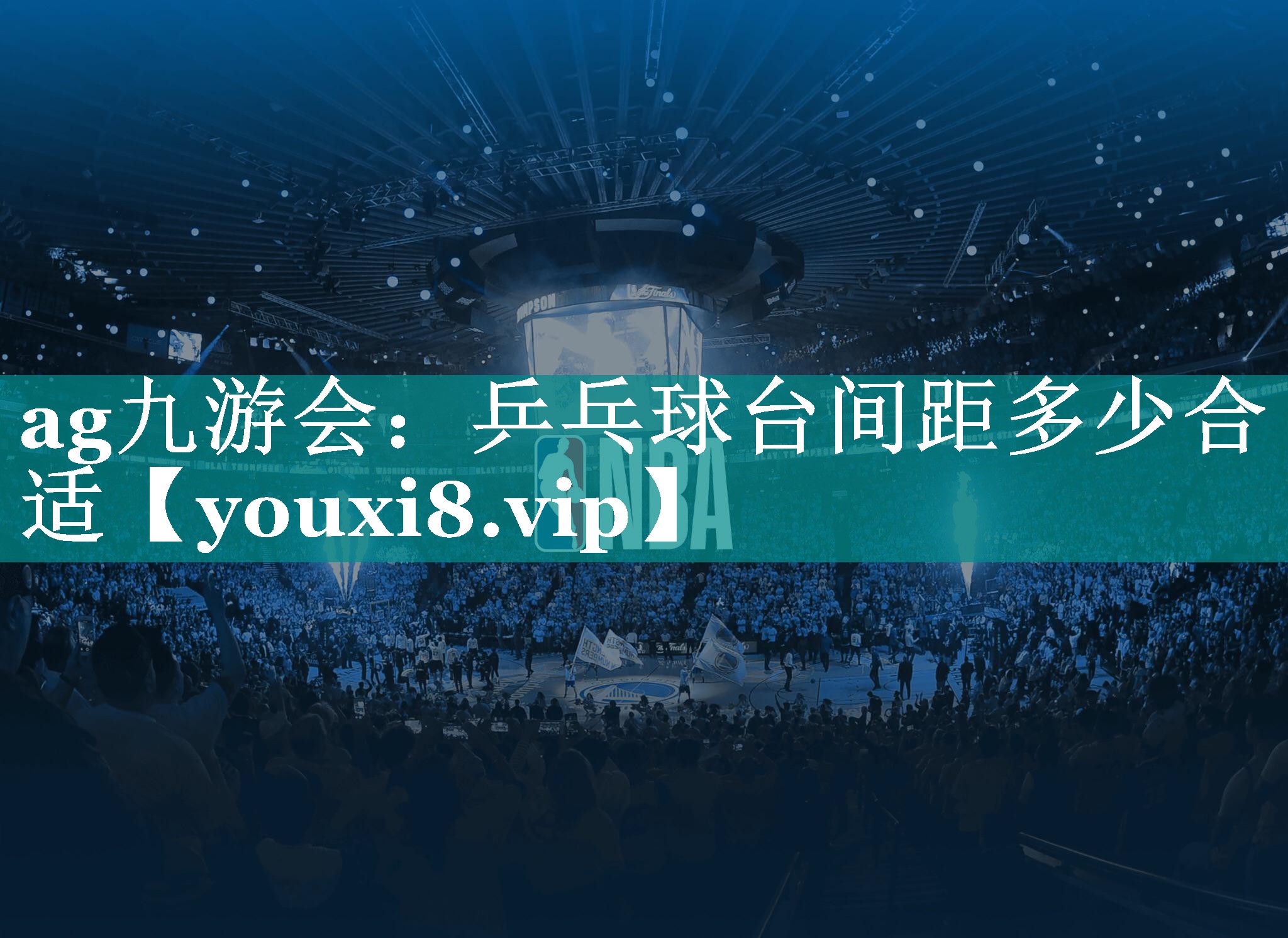 乒乓球台间距多少合适 乒乓球台间距多少合适