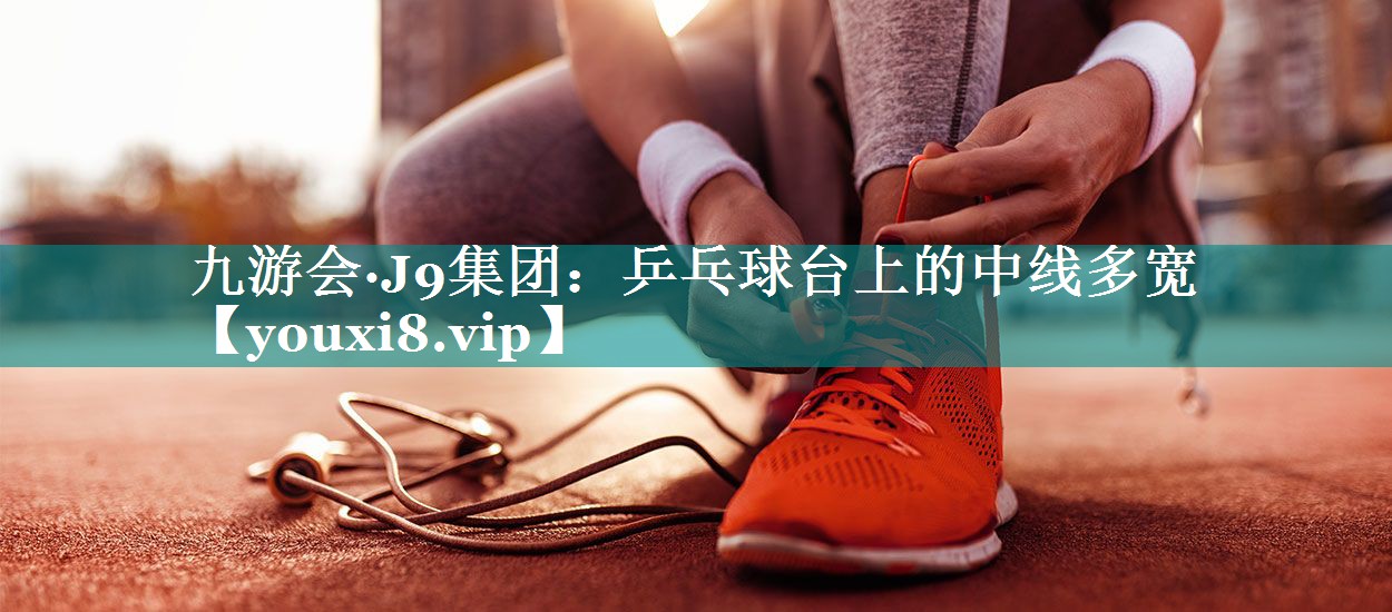乒乓球台上的中线多宽 乒乓球台上的中线多宽