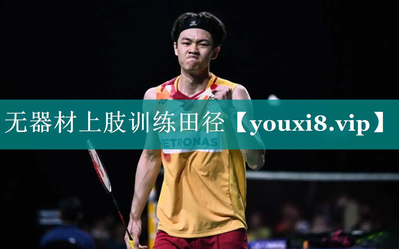 无器材上肢训练田径 无器材上肢训练田径
