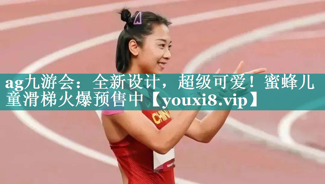 全新设计,超级可爱!蜜蜂儿童滑梯火爆预售中 全新设计,超级可爱!蜜蜂儿童滑梯火爆预售中