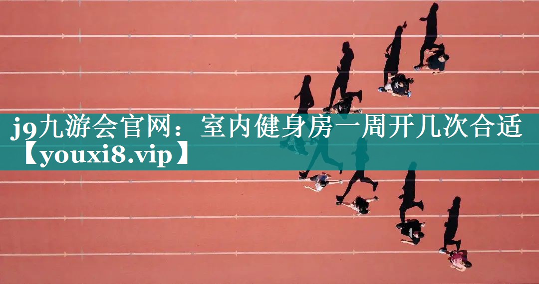 室内健身房一周开几次合适 室内健身房一周开几次合适