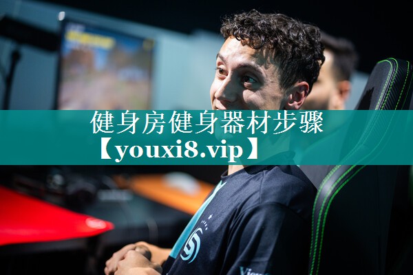健身房健身器材步骤 健身房健身器材步骤