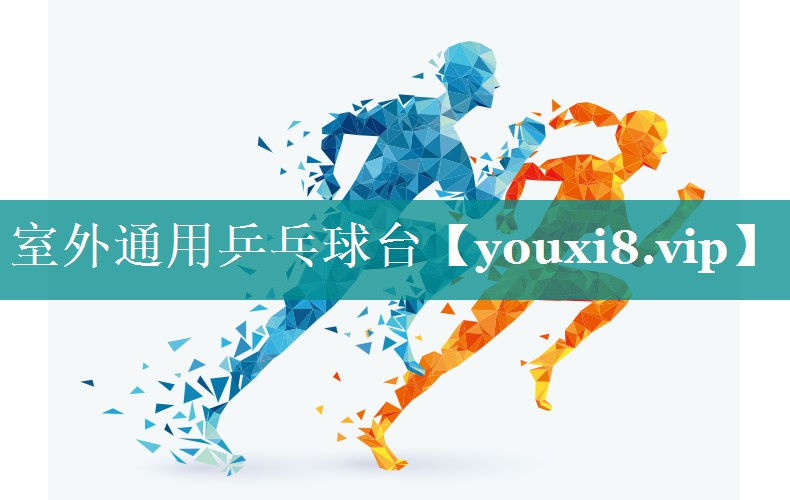 室外通用乒乓球台 室外通用乒乓球台