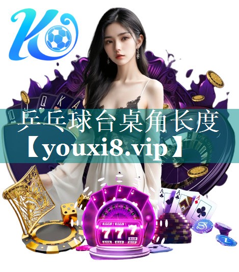 乒乓球台桌角长度 乒乓球台桌角长度