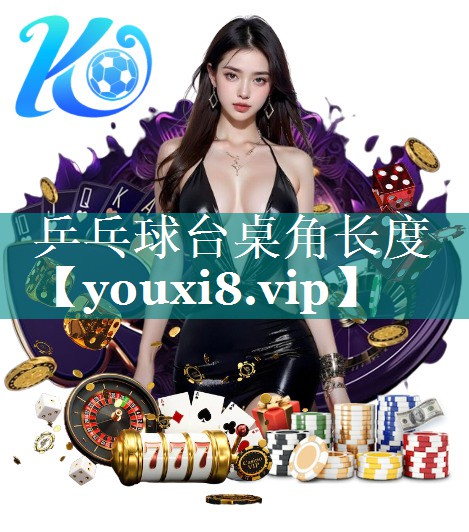 乒乓球台桌角长度 乒乓球台桌角长度