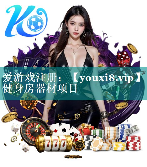 健身房器材项目 健身房器材项目