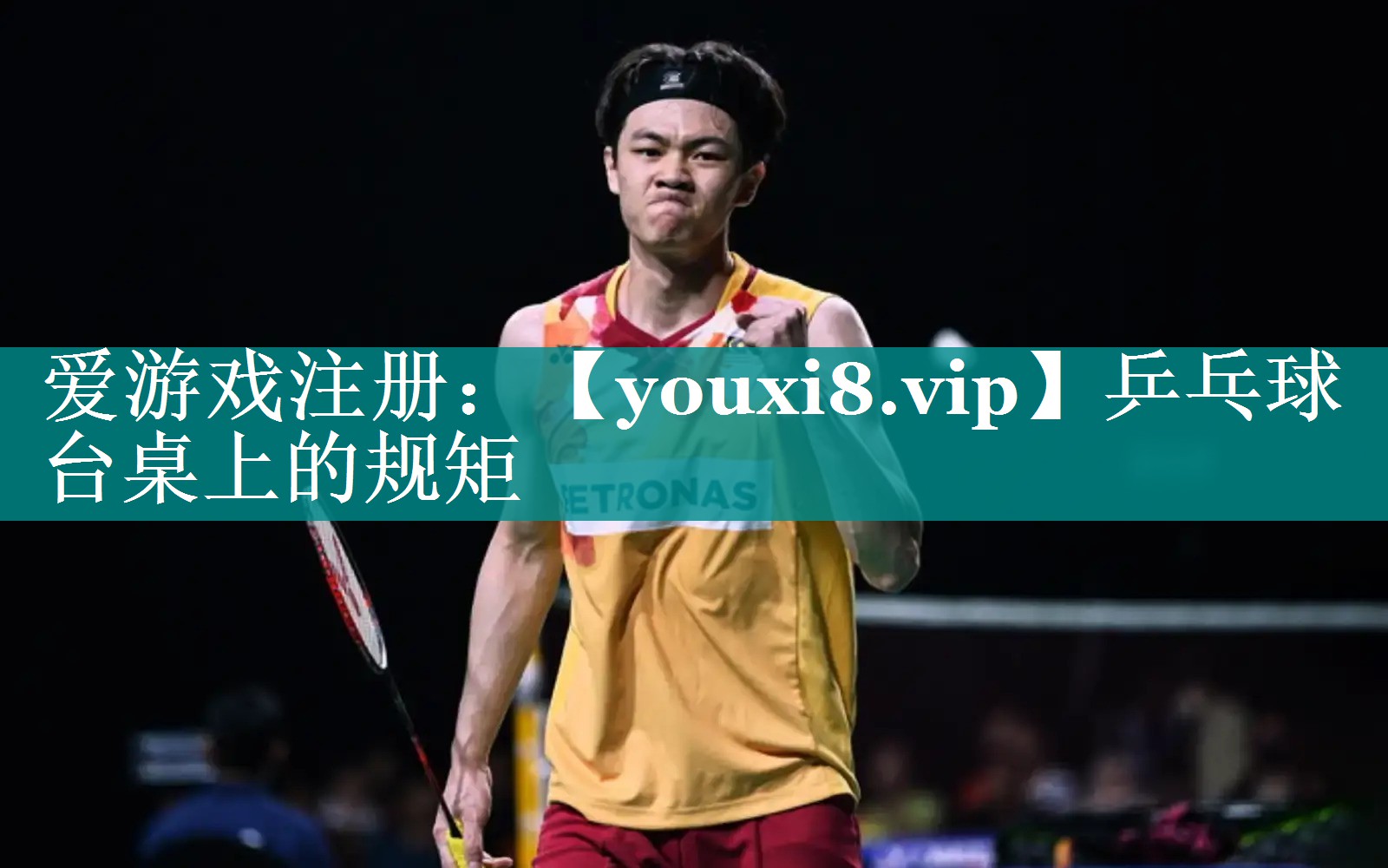 乒乓球台桌上的规矩 乒乓球台桌上的规矩