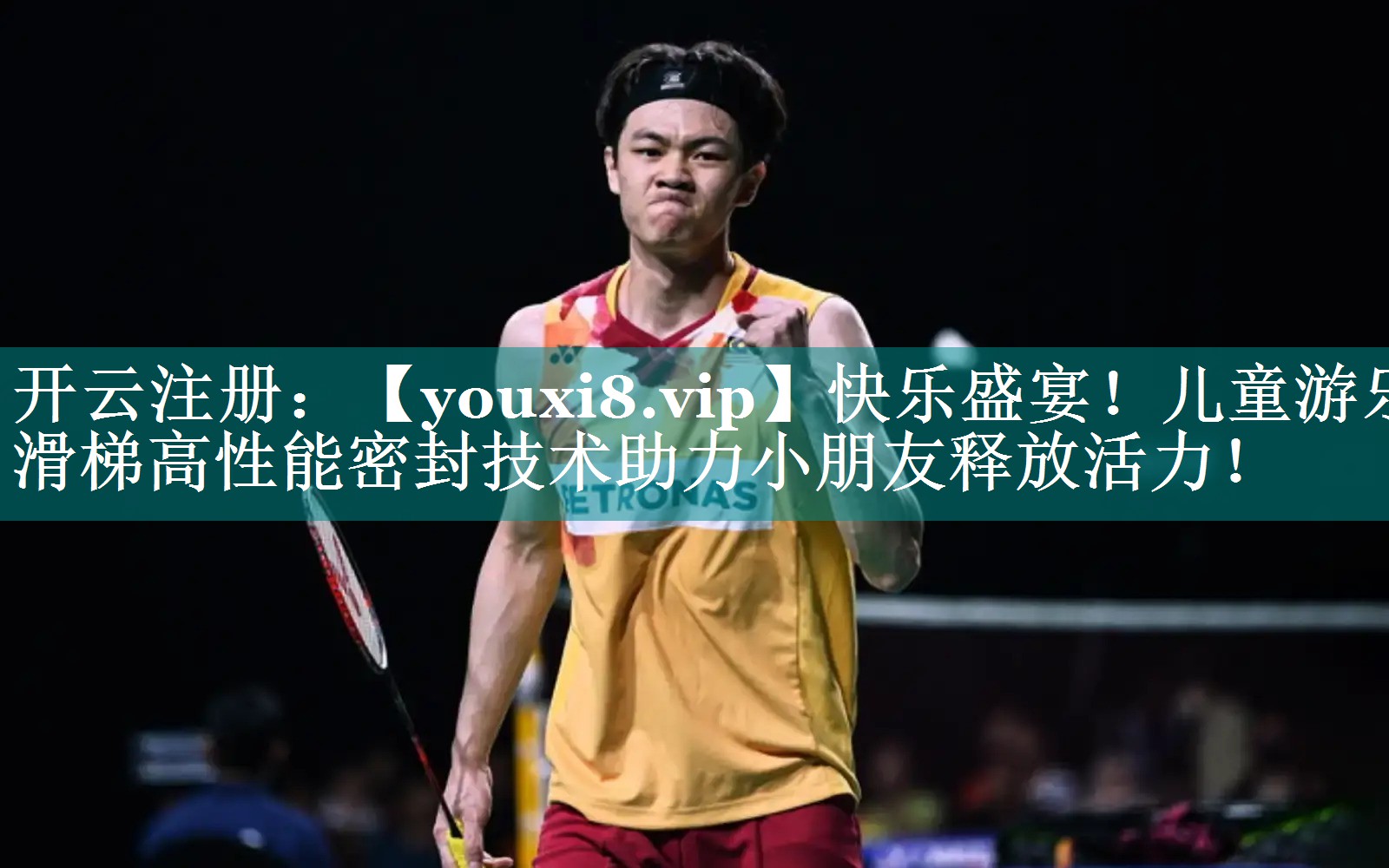 快乐盛宴!儿童游乐滑梯高性能密封技术助力小朋友释放活力! 快乐盛宴!儿童游乐滑梯高性能密封技术助力小朋友释放活力!